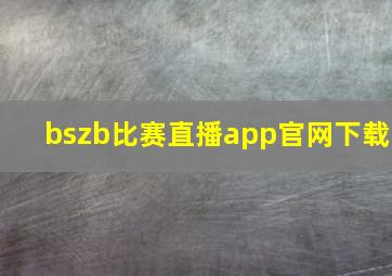 bszb比赛直播app官网下载