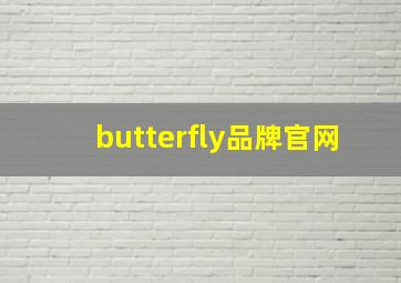 butterfly品牌官网