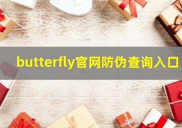 butterfly官网防伪查询入口