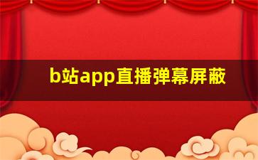 b站app直播弹幕屏蔽