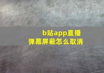 b站app直播弹幕屏蔽怎么取消