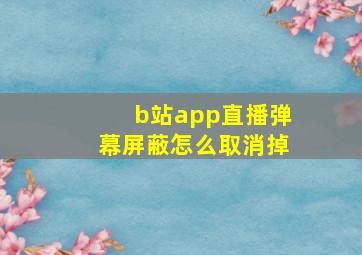 b站app直播弹幕屏蔽怎么取消掉