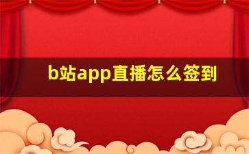 b站app直播怎么签到