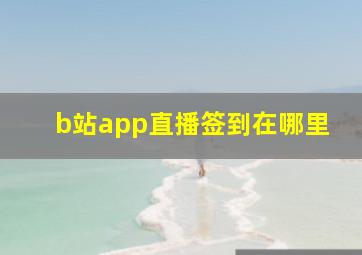 b站app直播签到在哪里