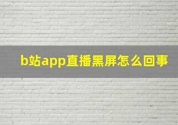 b站app直播黑屏怎么回事