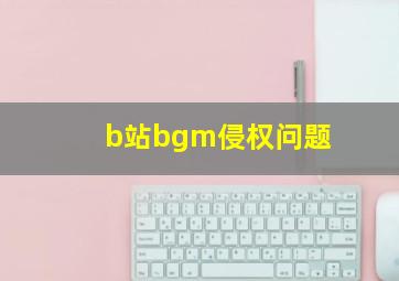 b站bgm侵权问题