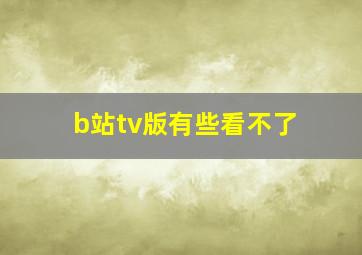 b站tv版有些看不了