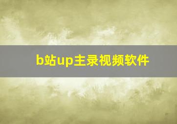 b站up主录视频软件