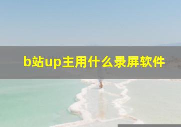 b站up主用什么录屏软件