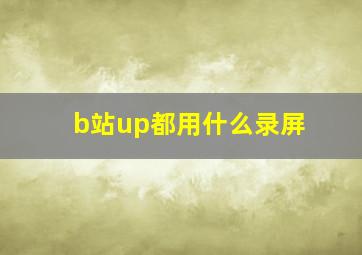 b站up都用什么录屏