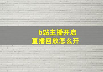 b站主播开启直播回放怎么开