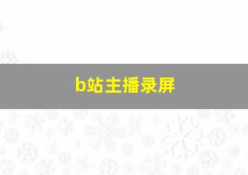 b站主播录屏