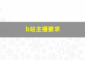 b站主播要求