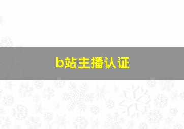 b站主播认证