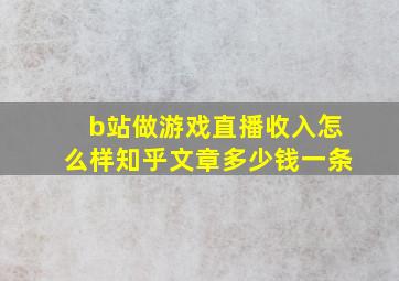 b站做游戏直播收入怎么样知乎文章多少钱一条