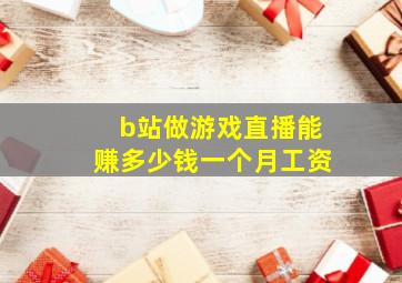 b站做游戏直播能赚多少钱一个月工资