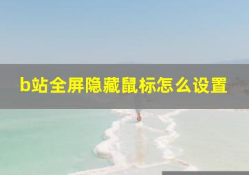 b站全屏隐藏鼠标怎么设置