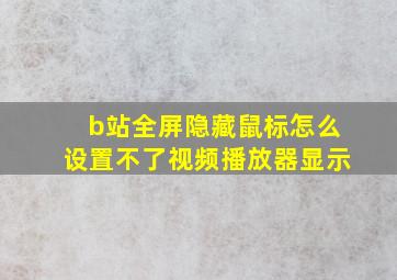 b站全屏隐藏鼠标怎么设置不了视频播放器显示