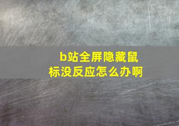 b站全屏隐藏鼠标没反应怎么办啊