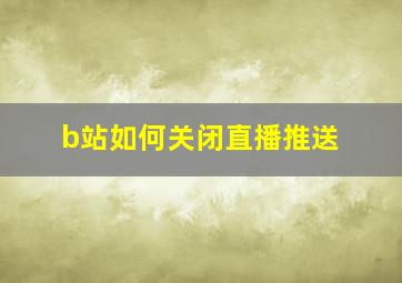 b站如何关闭直播推送