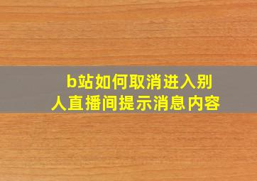 b站如何取消进入别人直播间提示消息内容