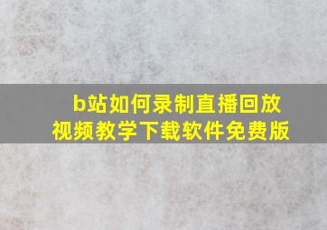 b站如何录制直播回放视频教学下载软件免费版