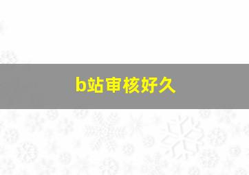 b站审核好久