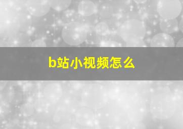 b站小视频怎么