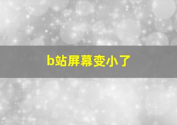 b站屏幕变小了