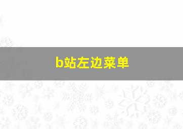 b站左边菜单