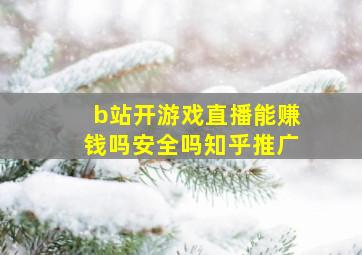 b站开游戏直播能赚钱吗安全吗知乎推广