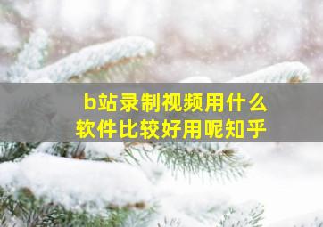 b站录制视频用什么软件比较好用呢知乎