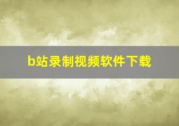 b站录制视频软件下载