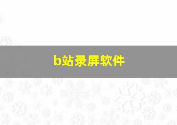 b站录屏软件