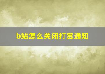 b站怎么关闭打赏通知