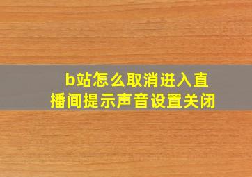 b站怎么取消进入直播间提示声音设置关闭