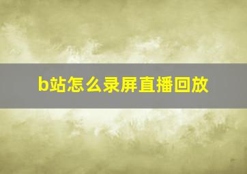 b站怎么录屏直播回放