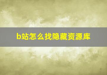 b站怎么找隐藏资源库