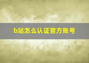 b站怎么认证官方账号