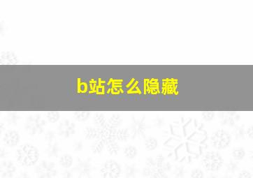 b站怎么隐藏