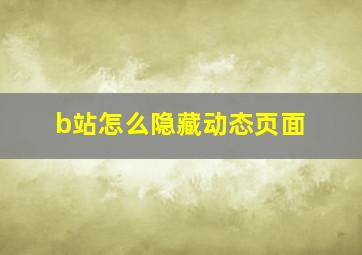 b站怎么隐藏动态页面