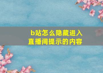 b站怎么隐藏进入直播间提示的内容