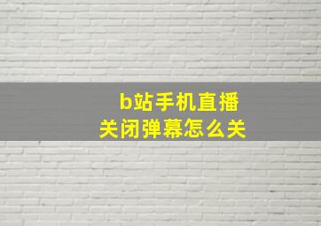 b站手机直播关闭弹幕怎么关