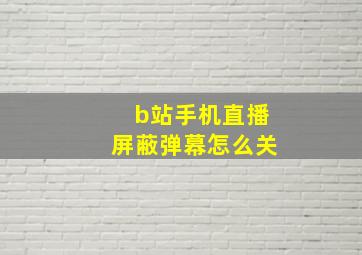 b站手机直播屏蔽弹幕怎么关