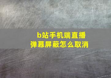 b站手机端直播弹幕屏蔽怎么取消