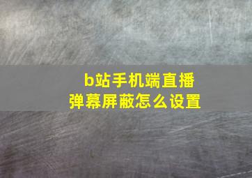 b站手机端直播弹幕屏蔽怎么设置