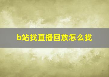 b站找直播回放怎么找