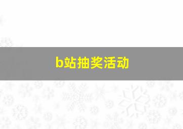 b站抽奖活动