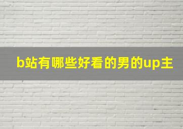 b站有哪些好看的男的up主