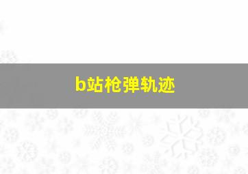 b站枪弹轨迹